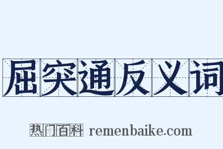 屈突通反义词是什么意思的图片